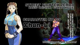 STREET FIGHTER ZERO3基本オリジナルコンボ集(ALPHA3 BASIC ORIGINAL COMBO) NO.03春麗 STREET FIGHTER ZERO3基本オリジナルコンボ集(ALPHA3 BASIC ORIGINAL COMBO) NO.03春麗