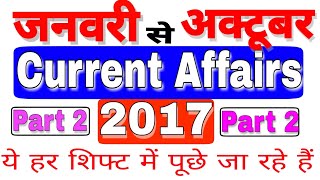 जनवरी से अक्टूबर【2017】करेंट अफेयर्स|【PART 2】,Current Affairs 2017,2017 Current Affairs|RRB,DRDO