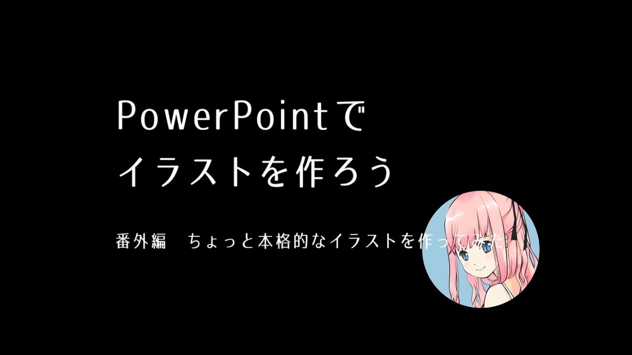 Powerpointでイラストを作ろう 番外編 本格的なイラストを作ってみた Youtube