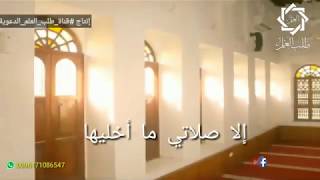 انشودة الا صلاتي ما اخليها - اسمعها