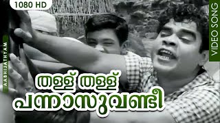 തളള തളള പനനസവണട Malayalam Evergreen Hit Song Thallu Thallu Aabhijathyam Adoor Bhasi