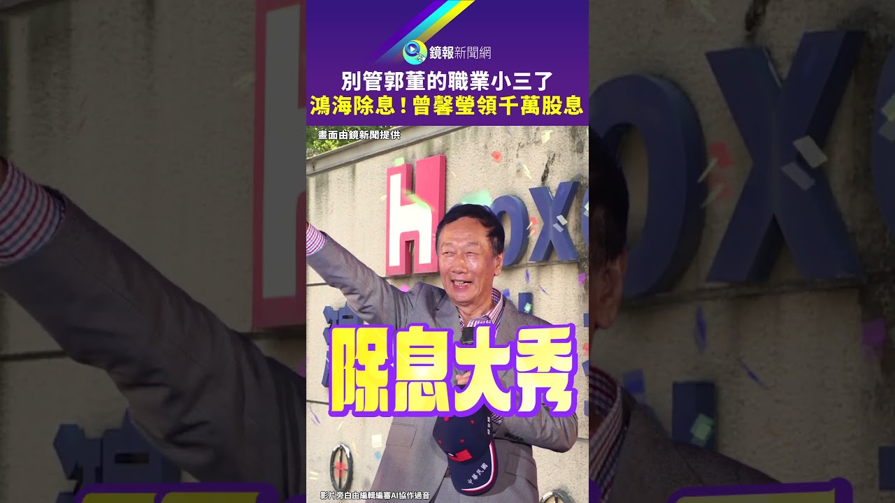 別管郭董的職業小三了　鴻海除息！曾馨瑩領千萬股息｜鏡報
