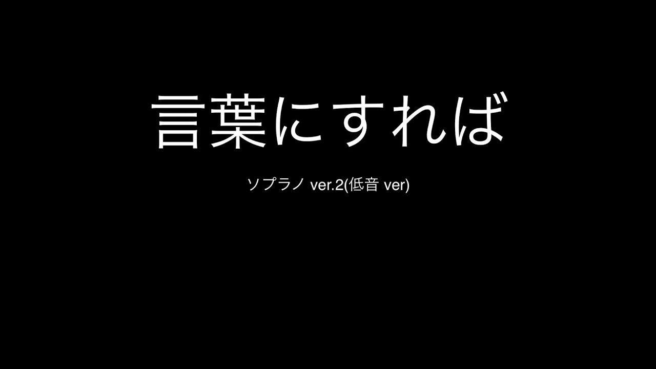 言葉にすれば パート音源 ソプラノver 2 低音ver Youtube