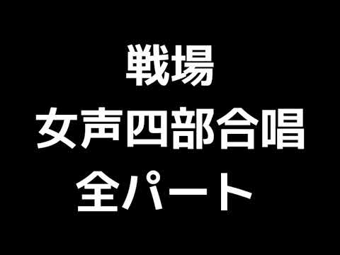 01 「戦場」松下耕編(女声合唱版)MIDI 全パート