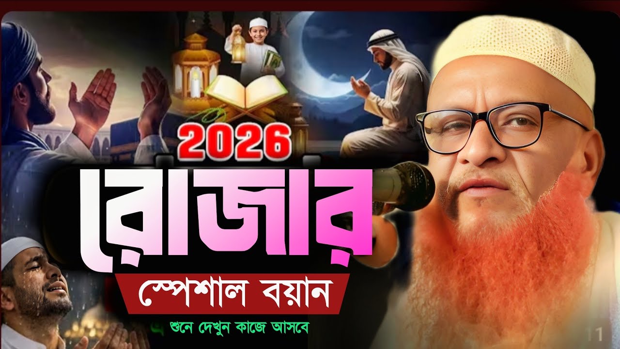 পবিত্র রমজানের স্পেশাল বয়ান। মাওলানা মাহমুদুল হাসান ফতেপুরী। Mahmudul Hasan Fotepori Waz। Waz 2026