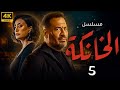 مسلسل الخانكة بطولة ماجد المصري غادة عبدالرازق الحلقة 5 