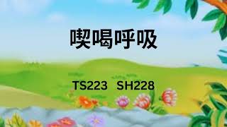 TS223    喫喝呼吸   (PIANO)