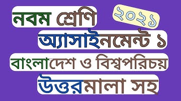 Class 9 BGS assignment 2021। নবম শ্রেণী অ্যাসাইনমেন্ট বাংলাদেশ ও বিশ্বপরিচয়
