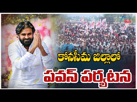LIVE: Dy CM Pawan Kalyan Tour In Konaseema District | AP | కోనసీమ జిల్లాలో పవన్ పర్యటన | ZEE News - ZEE24TELUGUNEWS