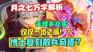 【原神】博士切片穿梭时空？创世前置近乎完成！回收伏笔、远不止烧树！【原神月之七主线万字解析】