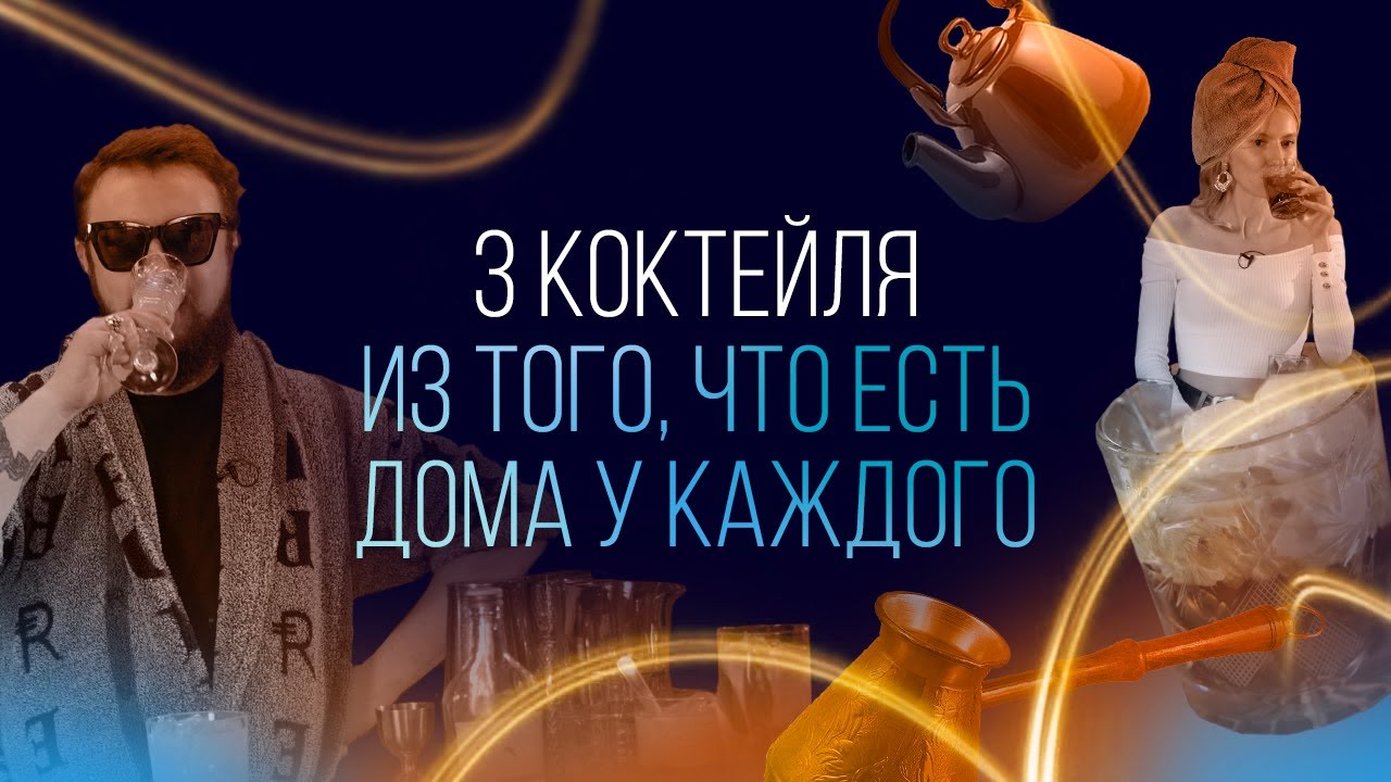 3 коктейля из того, что есть дома у каждого [Как Бармен]