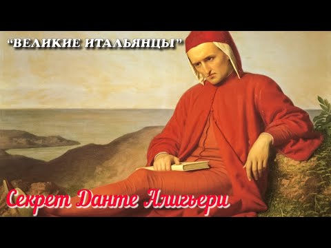 🎦 Секрет Данте Алигьери (Il vero volto di Dante)