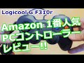 【レビュー】PCゲームコントローラー Logicool G F310r ゲームパッド ダークブルー【ロジクール】