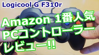 【レビュー】PCゲームコントローラー Logicool G F310r ゲームパッド ダークブルー【ロジクール】