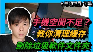 【F 手機教學】手機空間不足 | 教你清理緩存 | 刪除垃圾軟件文件夾【Android】