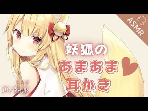 【ASMR】付き合いの長い妖狐のあまあま耳かき【男性向けシチュエーションボイス】CV殊座