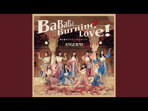 アンジュルム ランチェキ 後藤花 BaBaBa Burning Love！ 縦 BaBaBa Burning Love！ - YouTube