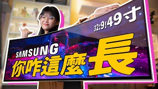 Samsung三星G95SC: 我從來沒有見過那麼長的屏幕🤯！32:9超寬帶魚屏體驗｜大狸子切切裡