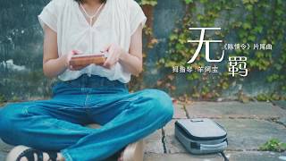 Video thumbnail of "Wu Ji - The Untamed OST  (April Yang kalimba cover)"