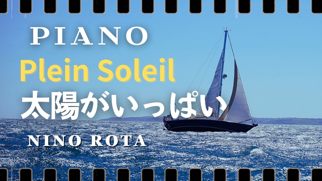 Plein Soleil 太陽がいっぱい】アラン・ドロン/Alain Delon~Piano