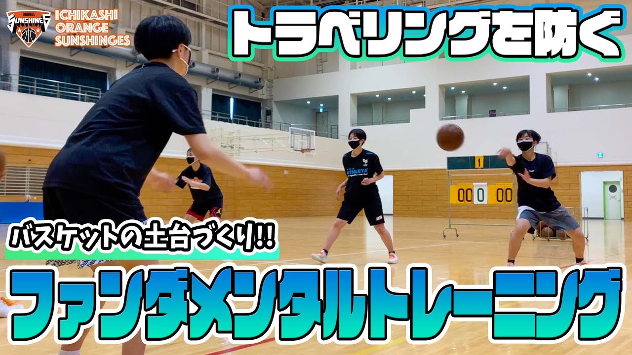 【トラベリングを防ぐ】バスケットの土台づくり!!ファンダメンタルトレーニング【市立柏高校女子バスケ部】