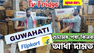 flipkart পৰা return হোৱা সামগ্ৰী আধা দামত | electronic wholesale market guwahati |