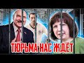 Лукашенко и Качанова выбрали себе тюрьму