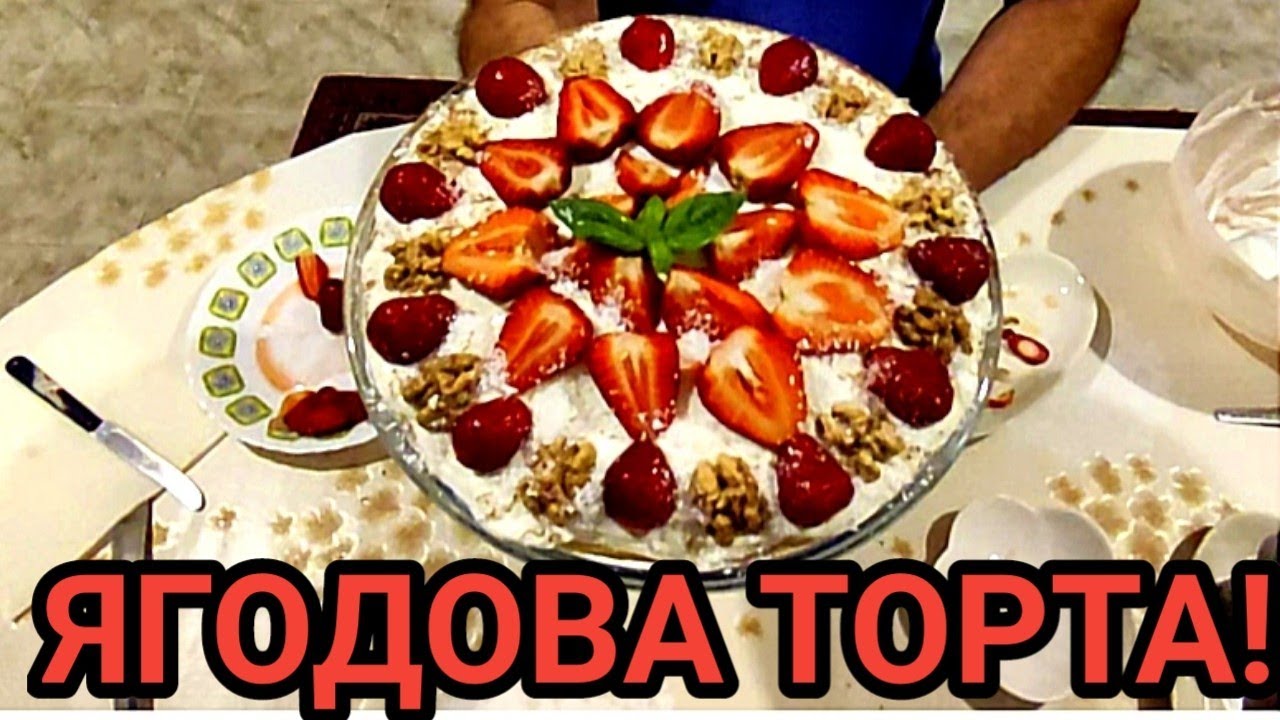 ТОРТА С ЯГОДИ, БИШКОТИ, ЗАКВАСЕНА СМЕТАНА, ОРЕХИ И КОКОС! СЛАДКО ИЗКУШЕНИЕ И НАСЛАДА ЗА ДУШАТА!