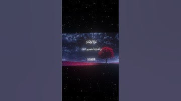 سورة الواقعة|93-96|القارئ:#محمد_اللحيدان #قران #quran #راحة_نفسية #قران_كريم#تلاوة_هادئة#تلاوة_خاشعة