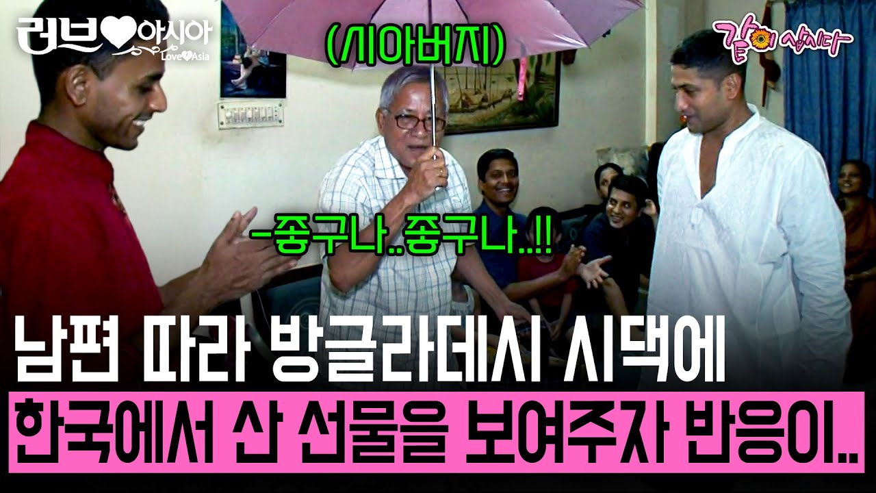 [러브인아시아]방글라데시 시댁에 한국에서 산 선물을 보여주니 시댁 식구 반응이...  | KBS 2010.11.16