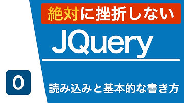 【jQuery入門講座】読み込みと基本的な書き方