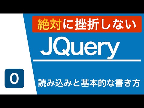 【jQuery入門講座】読み込みと基本的な書き方