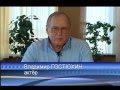 "Человек в кадре", Владимир Гостюхин. Часть 1.