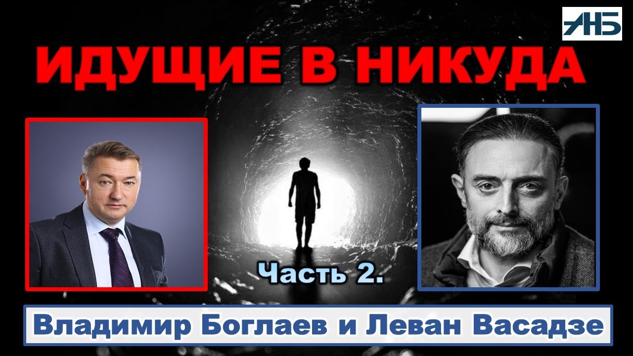 Владимир Боглаев, Леван Васадзе. ОТКУДА БЕРУТСЯ ТЕ, КТО ВЕДЕТ НАС К ГИБЕЛИ?