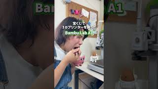 【欲しい物なんでも作れる3Dプリンター🤖✨】#PR #BambuLab #3Dプリンター #BambuLabA13Dプリンター