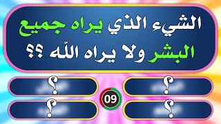 تحدي المعلومات | اسئلة دينية قوية جدا و معلومات ثقافية غريبة | الغاز صعبة جدا للاذكياء مع الحلول