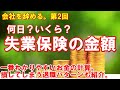 会社を辞める。第2回「失業保険の金額計算」いくらもらえる?何日もらえる?損してしまう退職のタイミング。特定理由離職者の給付日数など。
