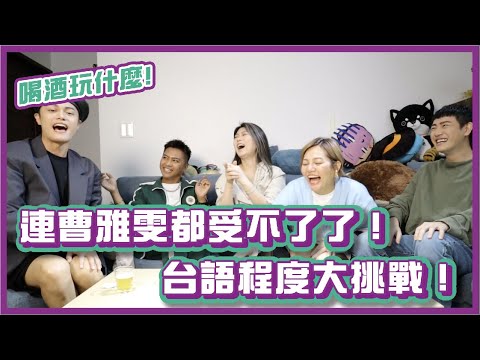 台語程度大挑戰！連金曲台語歌后曹雅雯都受不了了！｜#喝酒玩什麼｜布萊克薛薛