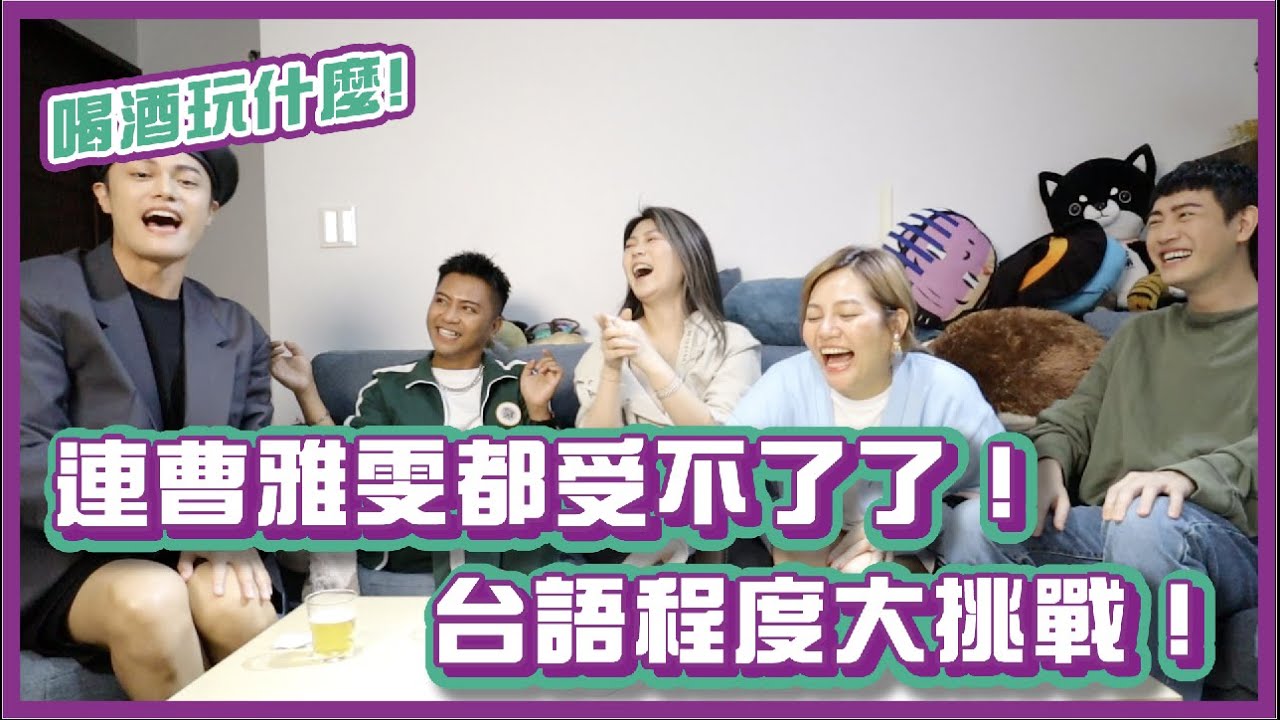 台語程度大挑戰！連金曲台語歌后曹雅雯都受不了了！｜#喝酒玩什麼｜布萊克薛薛