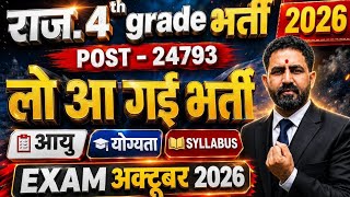 Rajasthan 4th Grade New Vacancy 2026🔥| Rajasthan New Vacancy 2026 | Rajasthan Safai Karmchari Bharti screenshot 1