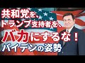 トランプ支持者をバカにするなよ。バイデン氏の「統一」とは？ケント・ギルバート