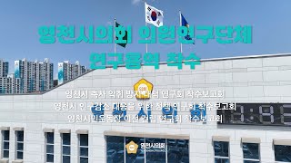 영천시의회 의원연구단체 연구용역 착수