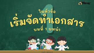 การพัฒนาโครงงานคอมพิวเตอร์ : Review บทที่ 1 บทนำ