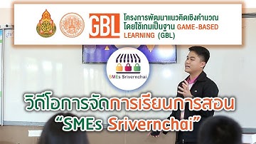 เกม SMEs Srivernchai ภายใต้โครงการพัฒนาแนวคิดเชิงคำนวณโดยใช้เกมเป็นฐาน Game based Learning : GBL#5