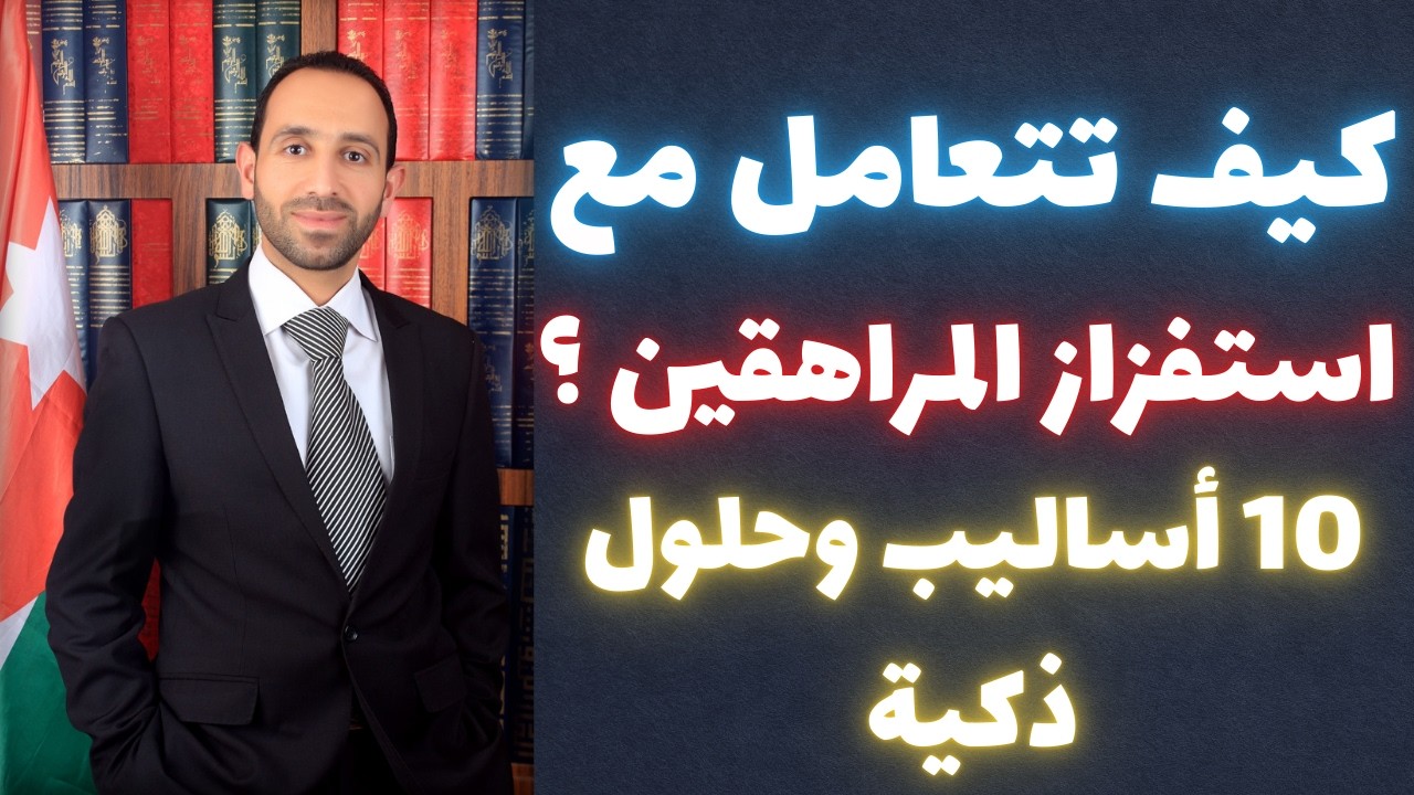 كيف تتعامل مع استفزاز المراهقين؟ 10 أساليب وحلول ذكية