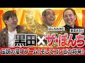 【ザ・ぼんち】永久保存版...メッセ黒田とレジェンドコンビの胸アツ対談...