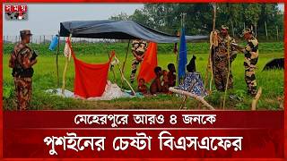 কুড়িগ্রাম সীমান্তের শূন্যরেখায় ৬ দিন ধরে আটকে আছে ৫ যুবক | Pushin Update | Somoy TV