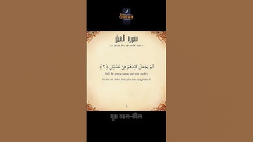 Surah Al-Fil Bangla Anubad (سورة الفيل) সূরা আল-ফীল বাংলা অনুবাদ পাঠ #surahalfil  #সূরা_ফীল