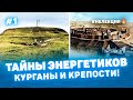 ТАЙНЫ ЭНЕРГЕТИКОВ КУРГАНЫ и КРЕПОСТИ 1 - НЕ ЛЕКЦИЯ 🔥 фото Курган - История на пальцах Мульти История