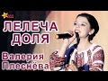 ЛЕЛЕЧА ДОЛЯ - ВАЛЕРИЯ ПЛЕСНЁВА